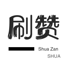 斗鱼刷粉丝-话费充值-qq刷赞-全民K歌刷鲜花